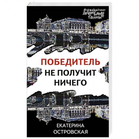 Детективы, триллеры, книга Победитель не получит ничего
