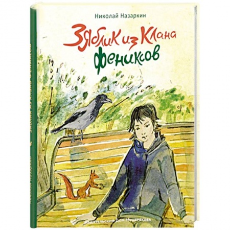 Проза для детей, книга Зяблик из клана Фениксов