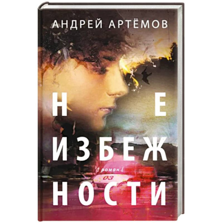 Классика, современная литература, книга Неизбежности