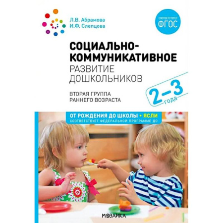 Учителям, педагогам, воспитателям, книга Социально-коммуникативное развитие дошкольников. Первая младшая группа 2-3 года