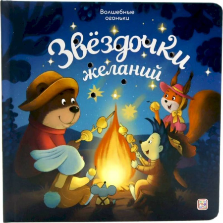 Книги для самых маленьких (0-3 года), книга Звездочки желаний: книжка с огоньками