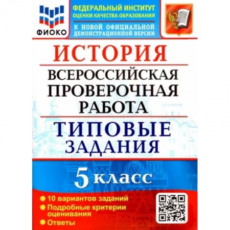 Школьникам и абитуриентам, книга ВПР ФИОКО. История 5 класс. Типовые задания. 10 вариантов