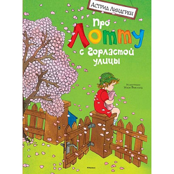 Про Лотту с горластой улицы