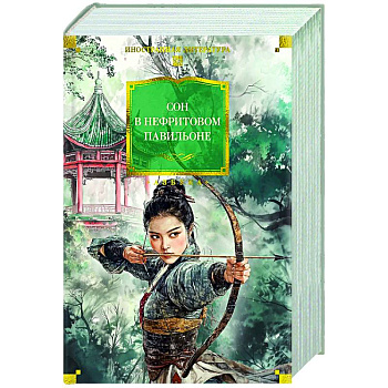 Сон в Нефритовом павильоне