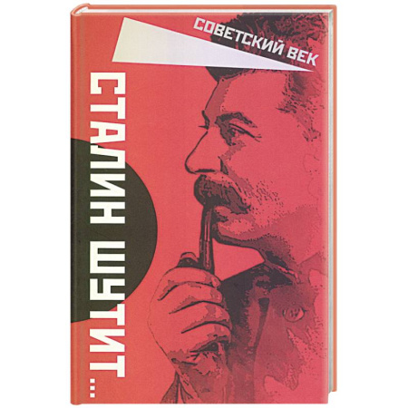 Мемуары, биографии, книга Сталин шутит…