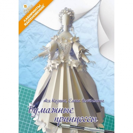 Книги, книга Бумажные принцессы