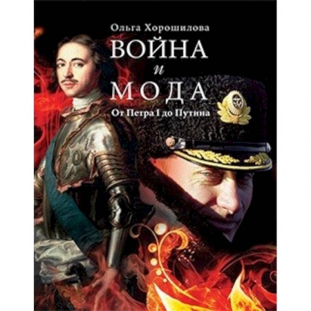 Культура, искусство, книга Война и мода. От Петра I до Путина