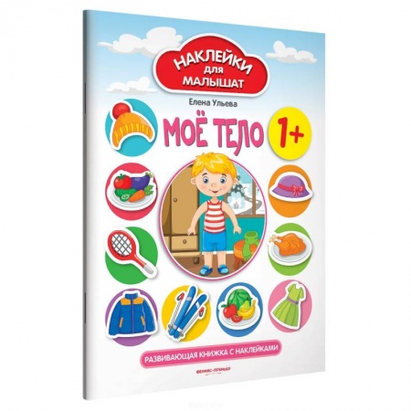 Познавательная литература, книга Мое тело 1+: развивающая книжка с наклейками