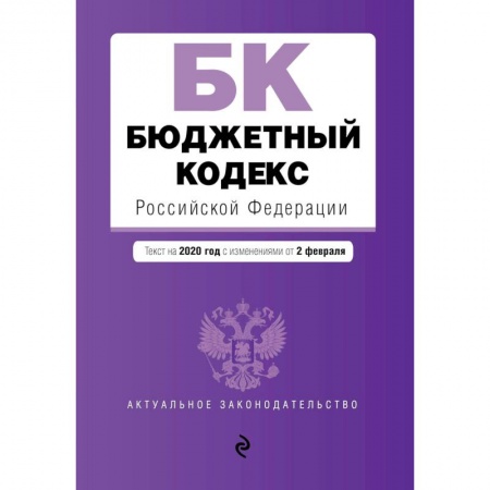Книги, книга Бюджетный кодекс Российской Федерации. Текст с изм. и доп. на 2020 г.