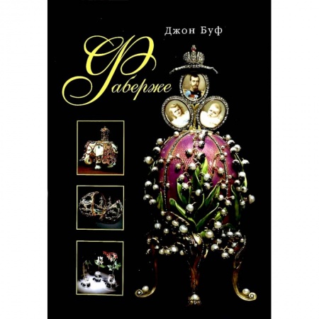 Коллекционирование, книга Фаберже