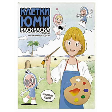Досуг, творчество и кулинария, книга Клетки Юми. Раскраска по вебтуну