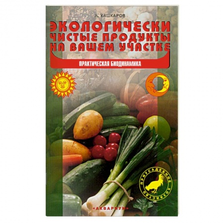 Книги, книга Экологически чистые продукты на вашем участке. Практическая биодинамика