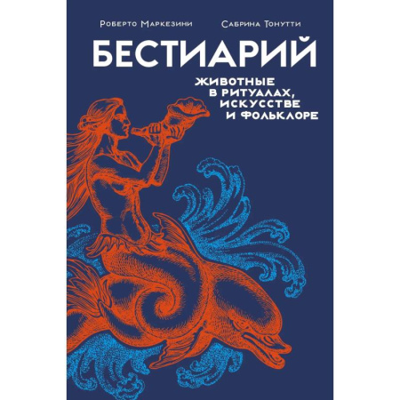 Культура, искусство, книга Бестиарий.Животные в ритуалах,искусстве и фольклоре