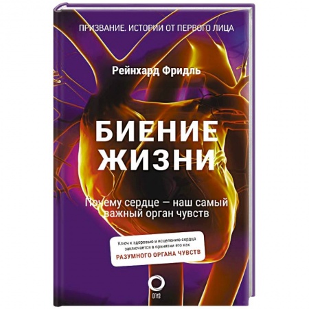 Специальная медицина, книга Биение жизни. Почему сердце — наш самый важный орган чувств