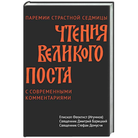 Православие, книга Чтения Великого поста. Паремии Страстной Седмицы