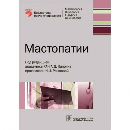 Специальная медицина, книга Мастопатии