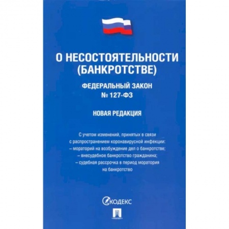 Общественные и гуманитарные науки, книга ФЗ РФ 'О несостоятельности (банкротстве)'