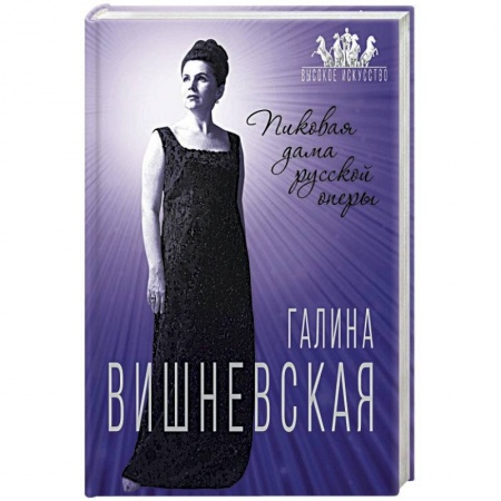 Мемуары, биографии, книга Галина Вишневская. Пиковая дама русской оперы