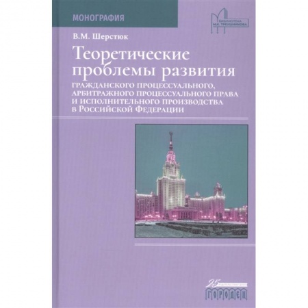 книга Теоретические проблемы развития граждан.процесс.,арбит.процесс.права и исполн.произв.в РФ с доставкой по Франции Общественные и гуманитарные науки, книга Теоретические проблемы развития граждан.процесс.,арбит.процесс.права и исполн.произв.в РФ