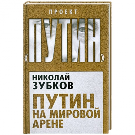 Книги, книга Путин на мировой арене