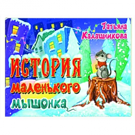 Сказки, книга История маленького мышонка