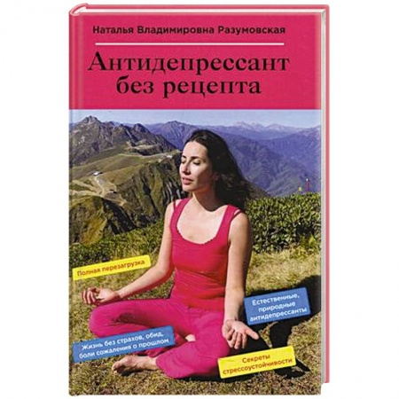 Общественные и гуманитарные науки, книга Антидепрессант без рецепта