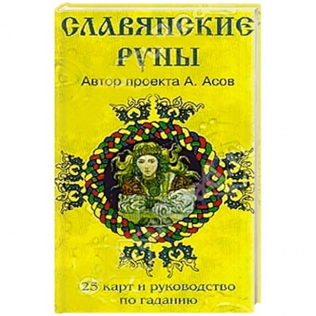 Книги, книга Славянские руны (руководство и карты)