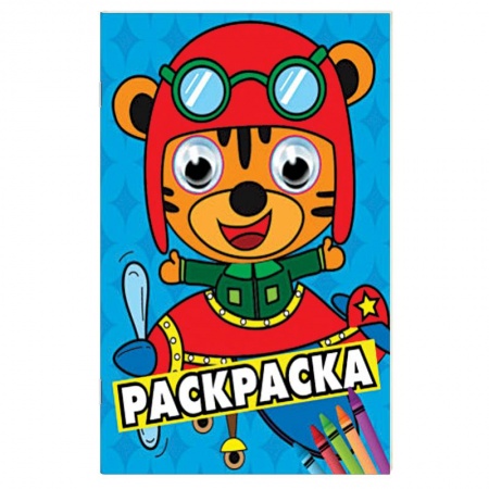 Досуг, творчество и кулинария, книга Раскраска А4 Синяя (тигренок в самолете)