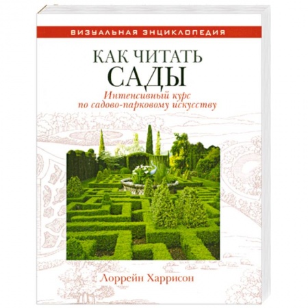 Книги, книга Как читать сады : Интенсивный курс по садово-парковому искусству