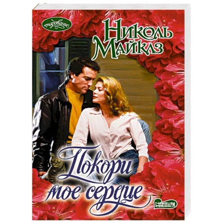 Любовный роман, книга Покори мое сердце