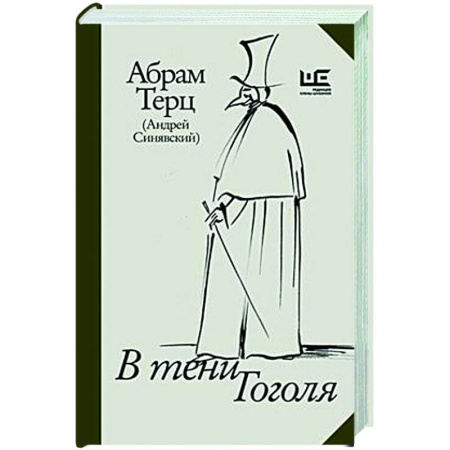 Публицистика, книга В тени Гоголя