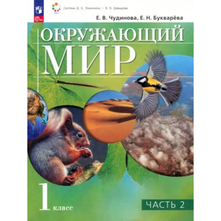 Школьникам и абитуриентам, книга Окружающий мир. 1 класс. Учебное пособие. В 2-х частях. ФГОС