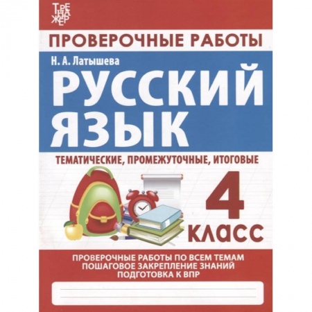 Школьникам и абитуриентам, книга Русский язык. Проверочные работы. 4 класс