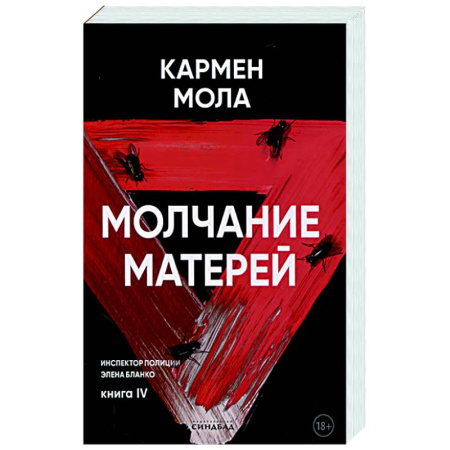 Детективы, триллеры, книга Молчание матерей
