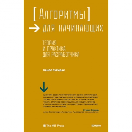 Компьютеры и программы, книга Алгоритмы для начинающих. Теория и практика для разработчика