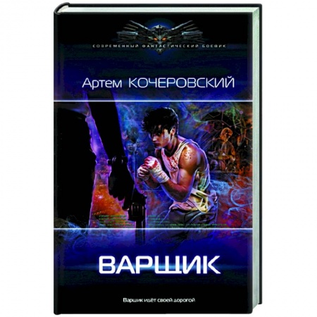 Фантастика, фэнтези, книга Варщик