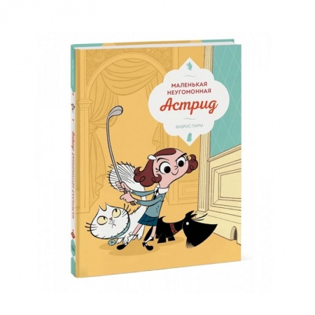 Досуг, творчество и кулинария, книга Маленькая неугомонная Астрид