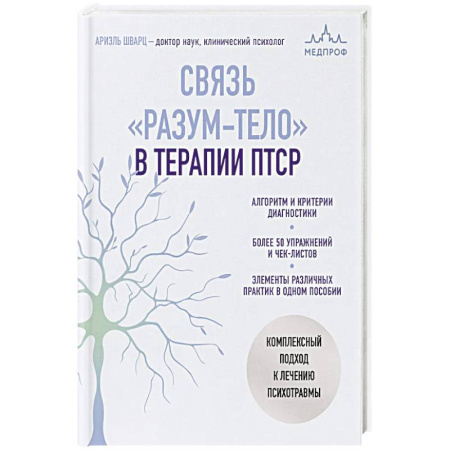 Медицинские энциклопедии и справочники, книга Связь 'разум-тело' в терапии ПТСР. Комплексный подход к лечению психотравмы