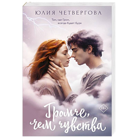 Любовный роман, книга Громче, чем чувства