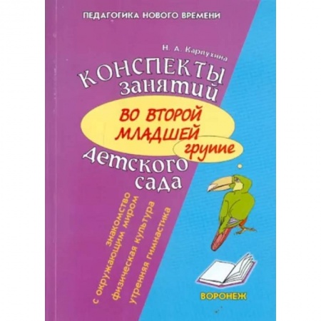 Общественные и гуманитарные науки, книга Конспект занятий во второй младшей группе детского сада. Знакомство дошкольников с окружающим миром