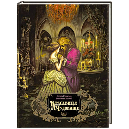 Сказки, книга Красавица и чудовище