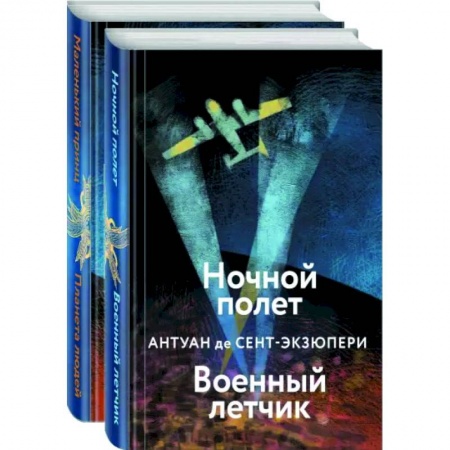 Классика, современная литература, книга Небо сильнее меня. А. де Сент-Экзюпери. Комплект из 2 книг