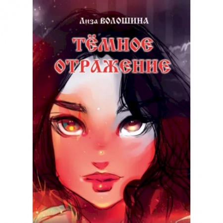 Фантастика, фэнтези, книга Тёмное отражение