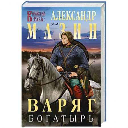 Фантастика, фэнтези, книга Варяг. Богатырь