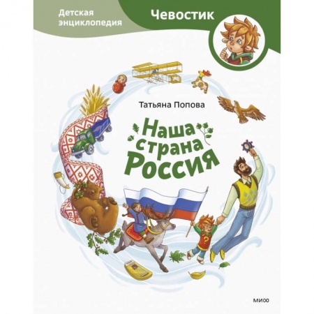 Познавательная литература, книга Наша страна Россия. Детская энциклопедия
