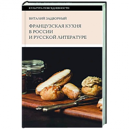 Культура, искусство, книга Французская кухня в России и русской литературе