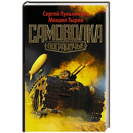 Книги, книга Самоволка
