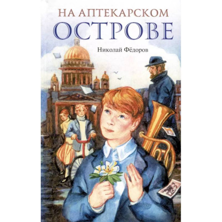Проза для детей, книга На Аптекарском острове