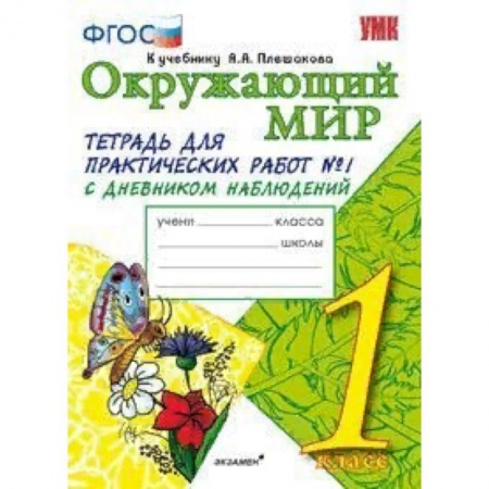 Школьникам и абитуриентам, книга Окружающий мир. 1 класс. Тетрадь для практических работ № 1. С дневником наблюдений. К учебнику А.А. Плешакова 'Окружающий мир. 1 класс'. ФГОС