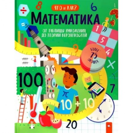 Школьникам и абитуриентам, книга Математика. От таблицы умножения до теории вероятностей